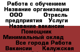 Работа с обучением › Название организации ­ ООО “MPro“ › Отрасль предприятия ­ Услуги › Название вакансии ­ Помощник › Минимальный оклад ­ 20 000 - Все города Работа » Вакансии   . Калужская обл.,Обнинск г.